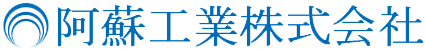 阿蘇工業株式会社